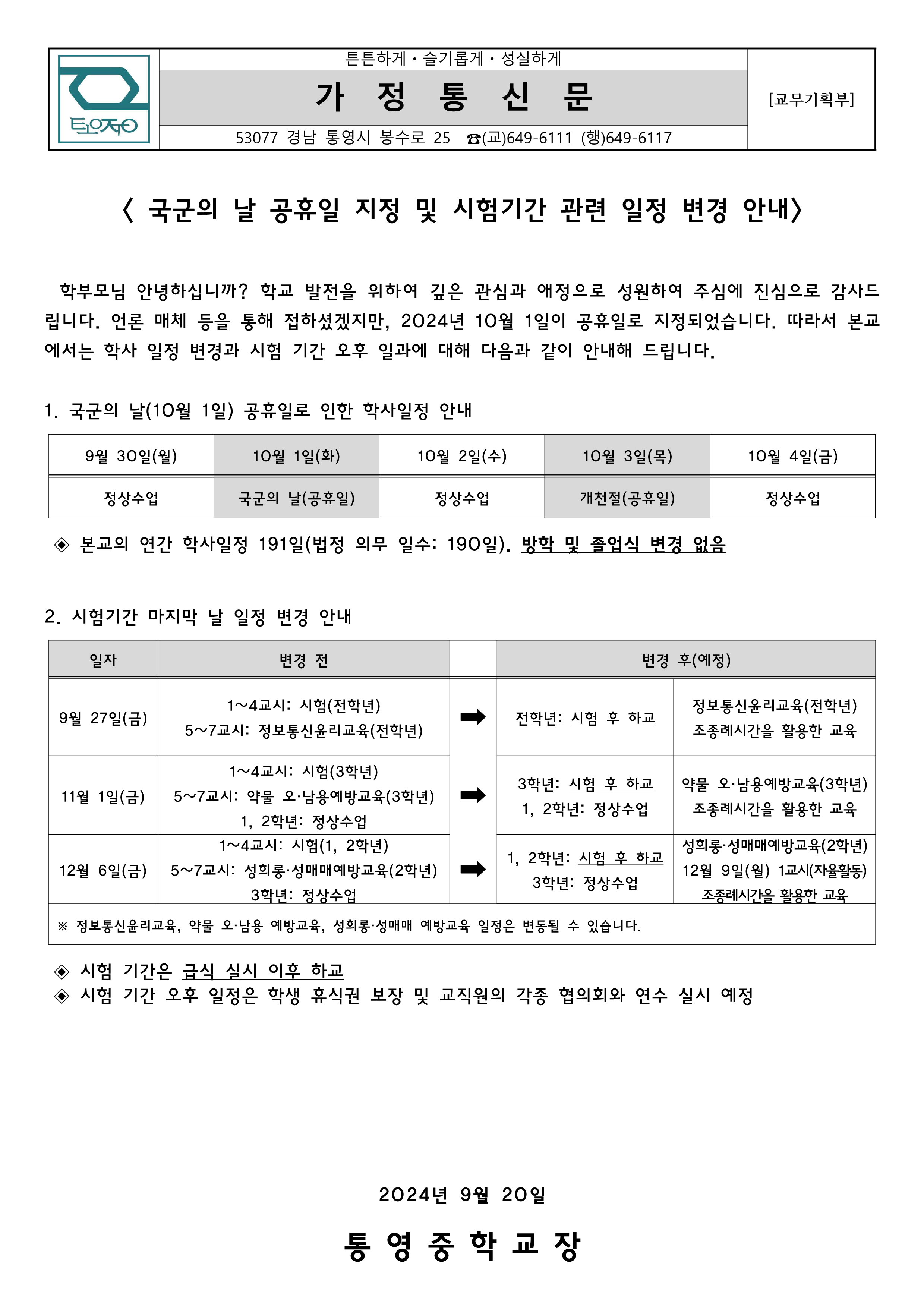 국군의 날 공휴일 지정 및 시험기간 관련 일정 변경 안내 가정통신문_1.png