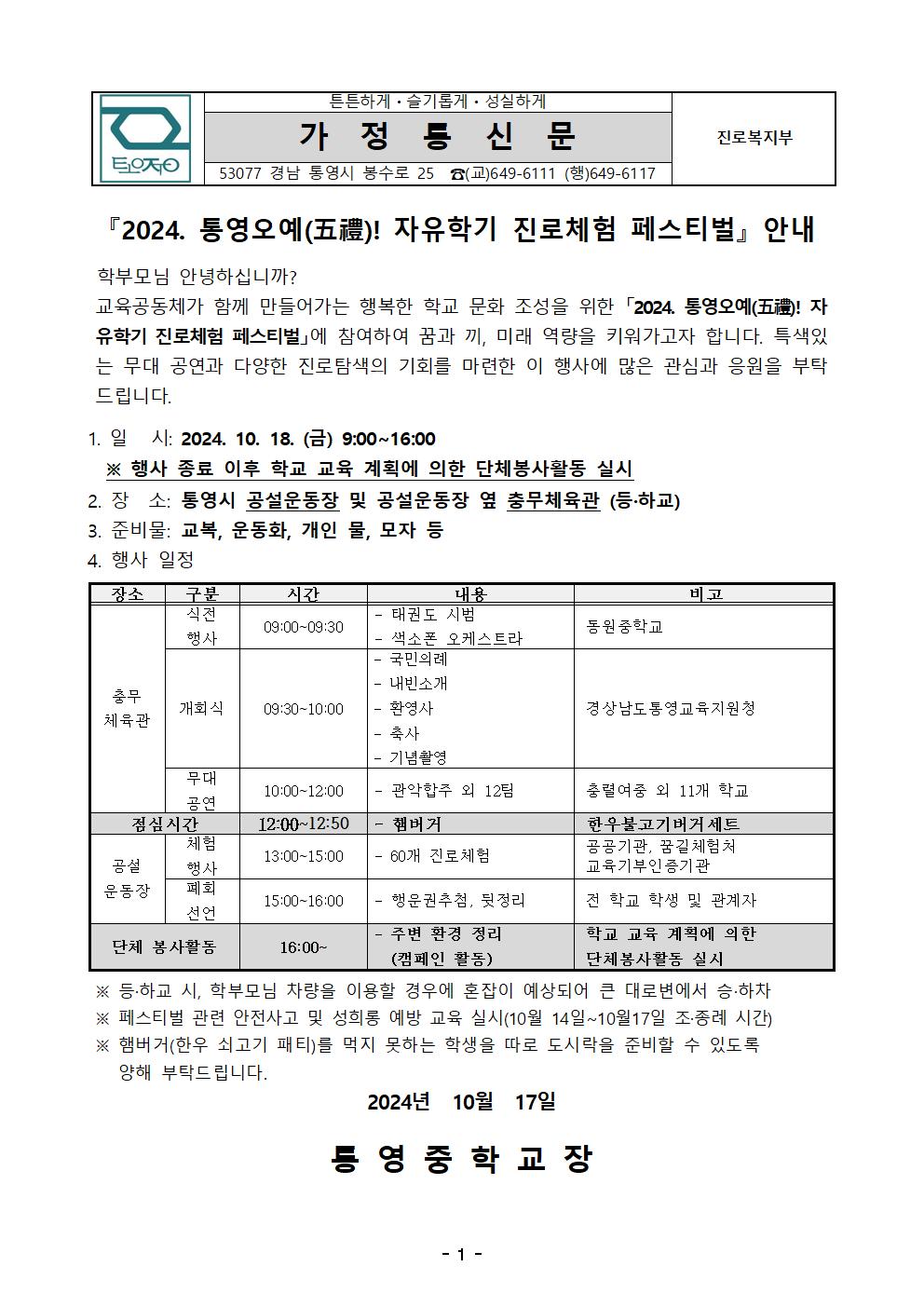 2024. 통영오예! 자유학기 진로체험 페스티벌 참여 안내 가정통신문(수정)001.jpg