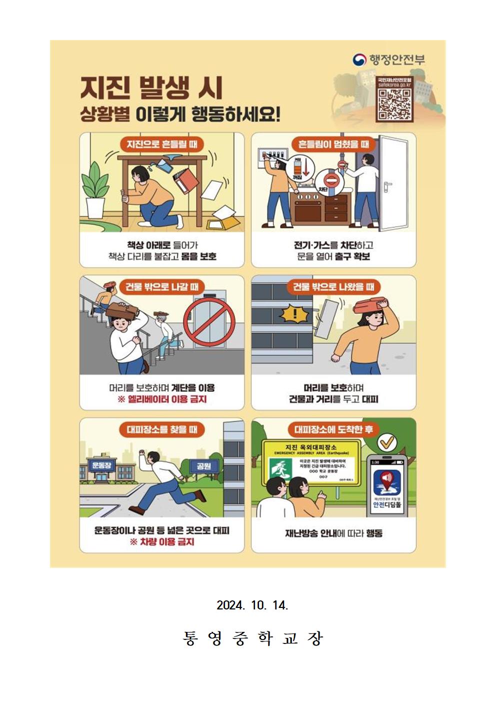 지진발생시 학생행동요령 가정통신문002.jpg