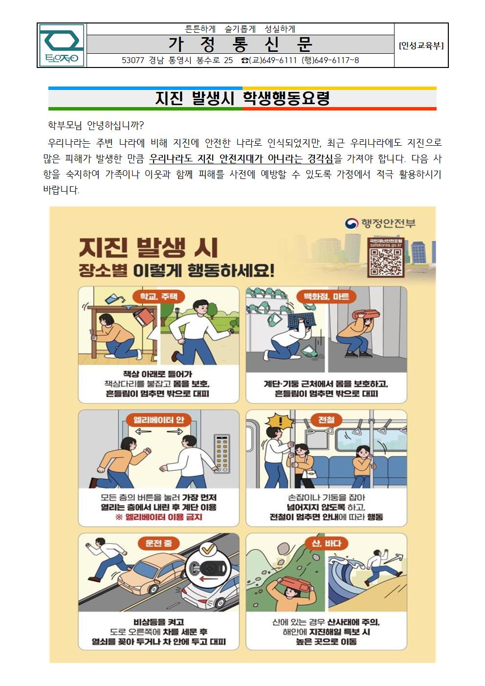 지진발생시 학생행동요령 가정통신문001.jpg