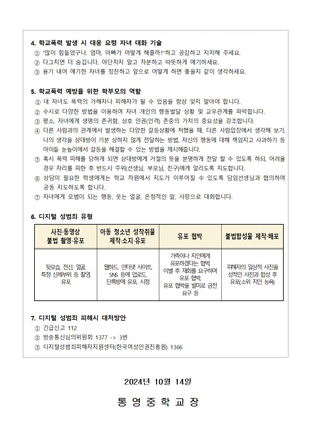 2024. 2학기 학교폭력예방 학부모 교육 가정통신문002.jpg