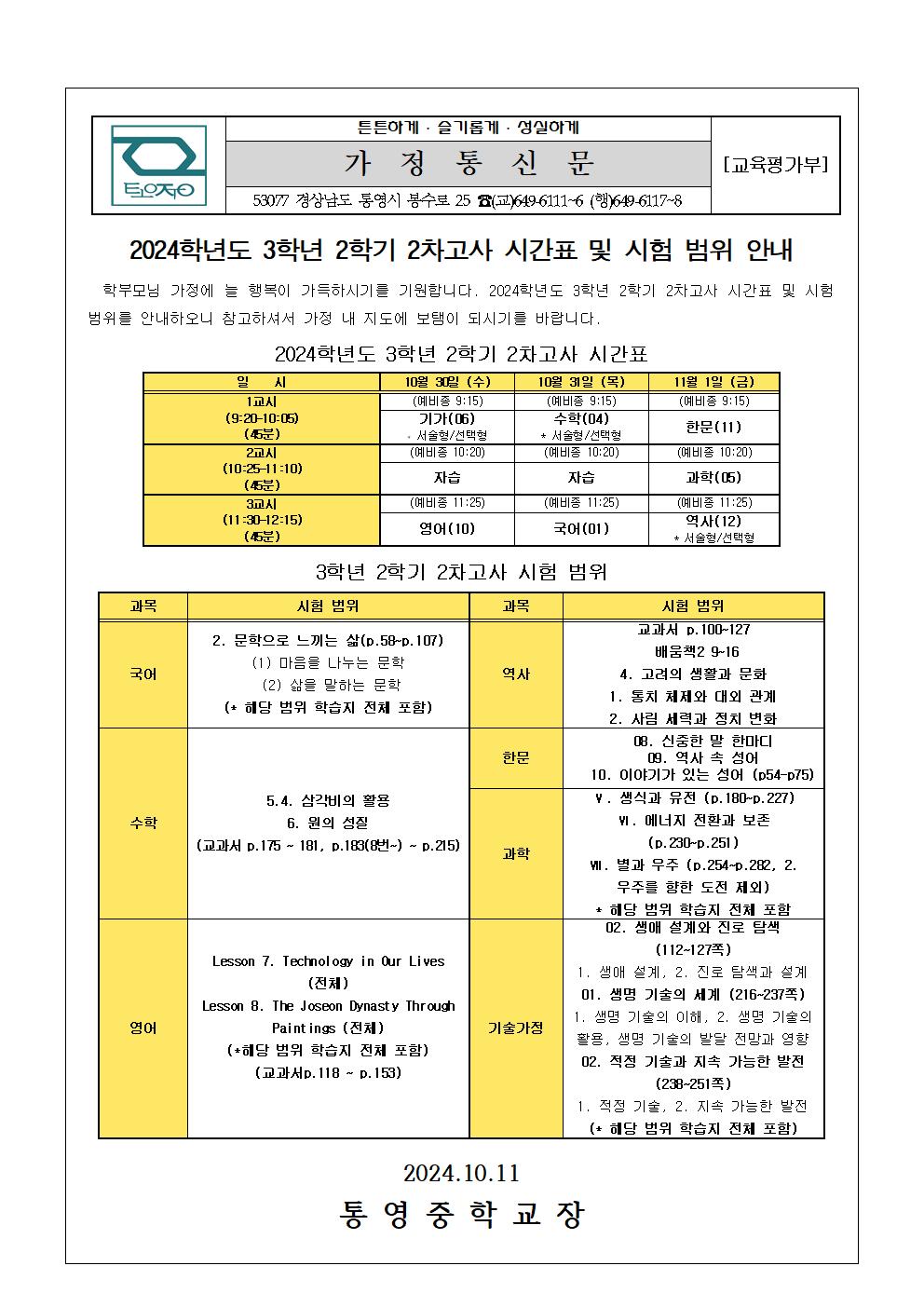 2024. 3학년 2학기 2차고사 시간표 및 시험 범위 안내 가정통신문001.jpg