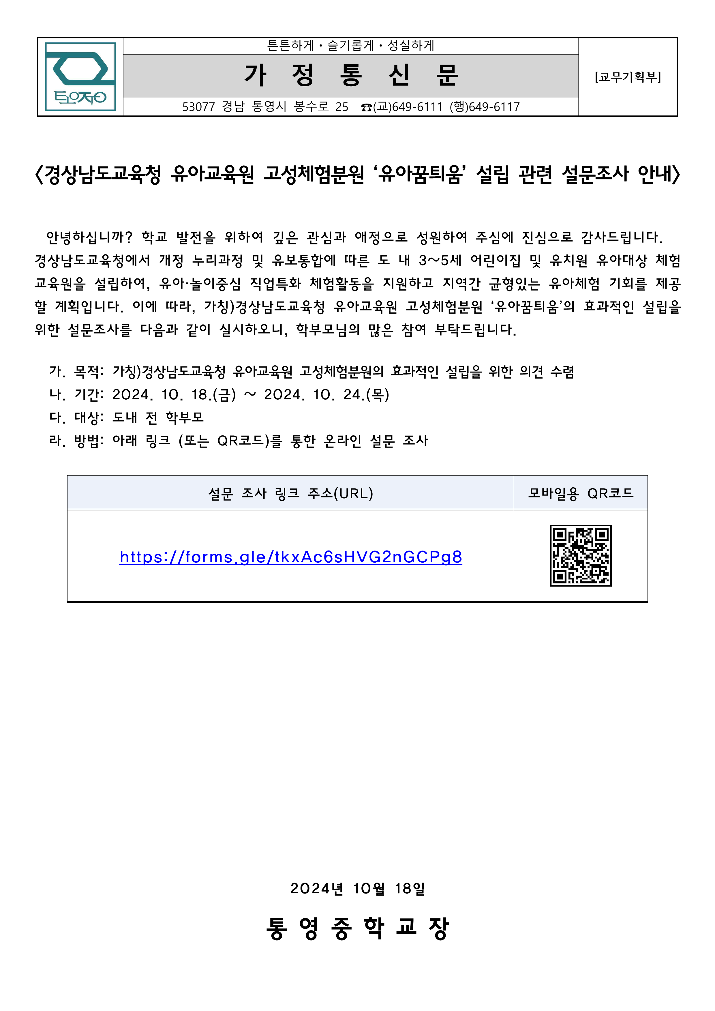 경상남도교육청 유아교육원 고성체험분원 ‘유아꿈틔움’ 설립 관련 설문조사 안내 가정통신문_1.png