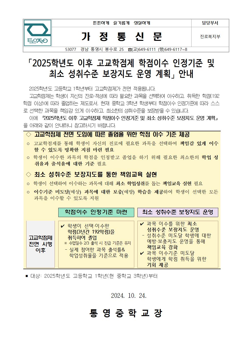 2025학년도 이후 고교학점제 학점이수 인정기준 및 최소 성취수준 보장지도 운영계획 가정통신문001.jpg