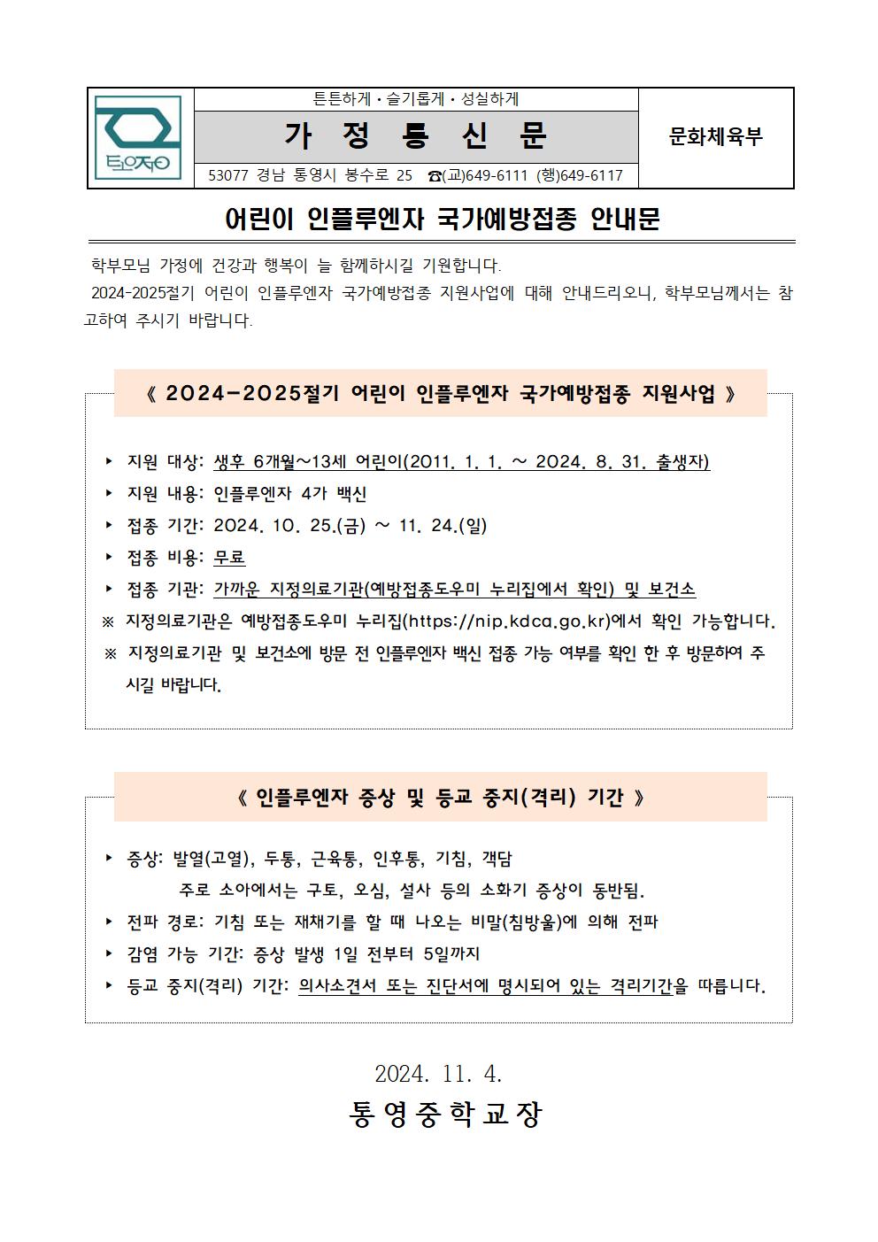 2024. 어린이 인플루엔자 국가예방접종 안내문_1.jpg