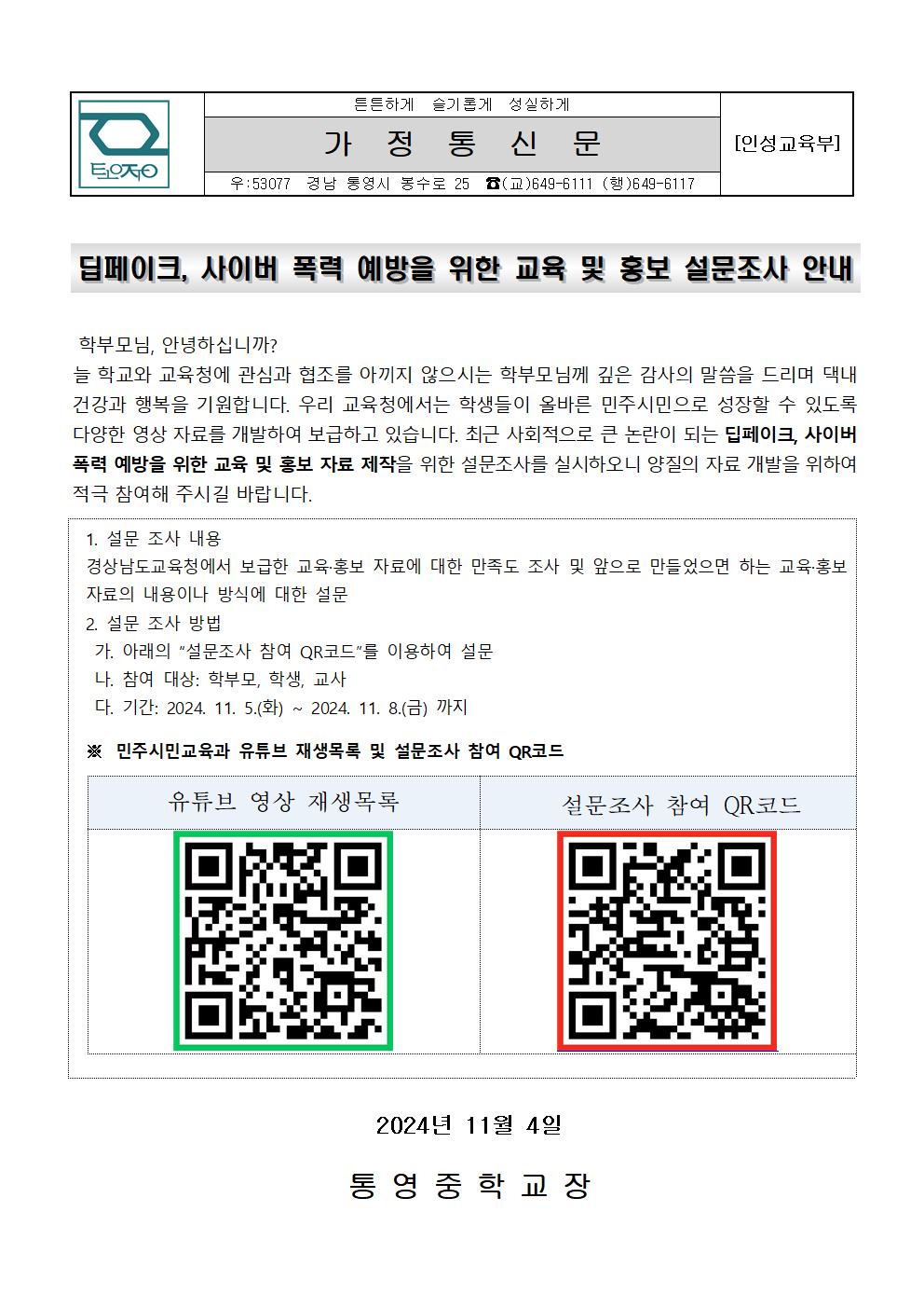 2025학년도 딥페이크, 사이버 폭력 예방 교육 등 자료 제작을 위한 설문조사 가정통신문001.jpg