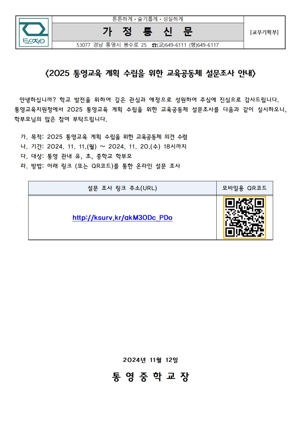 2025 통영교육 계획 수립을 위한 설문조사 안내 가정통신문.jpg