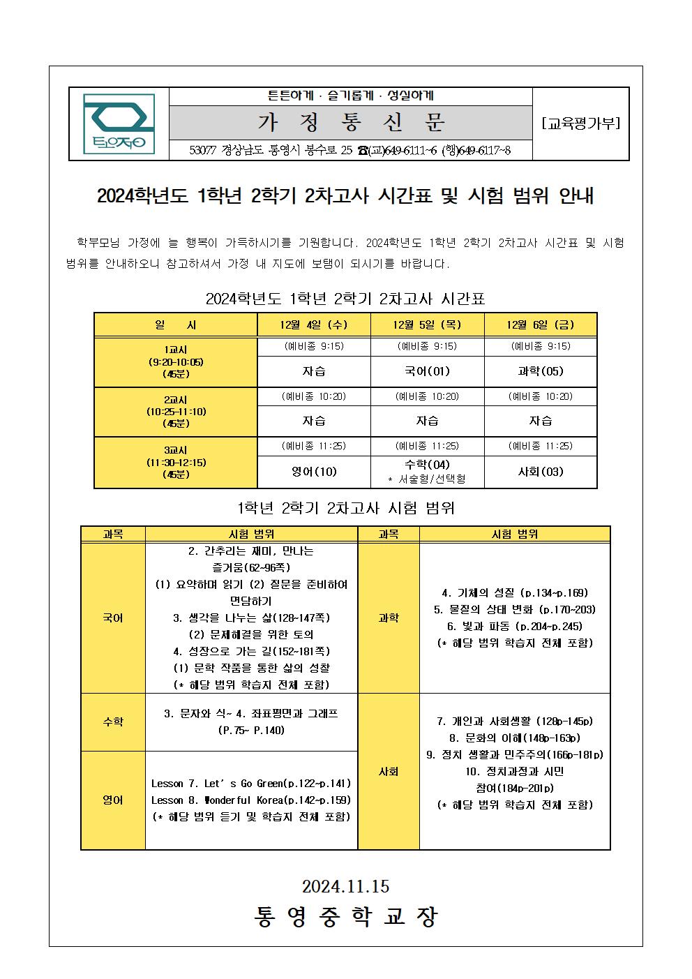 2024. 1학년 2학기 2차고사 시간표 및 시험 범위 안내 가정통신문.jpg