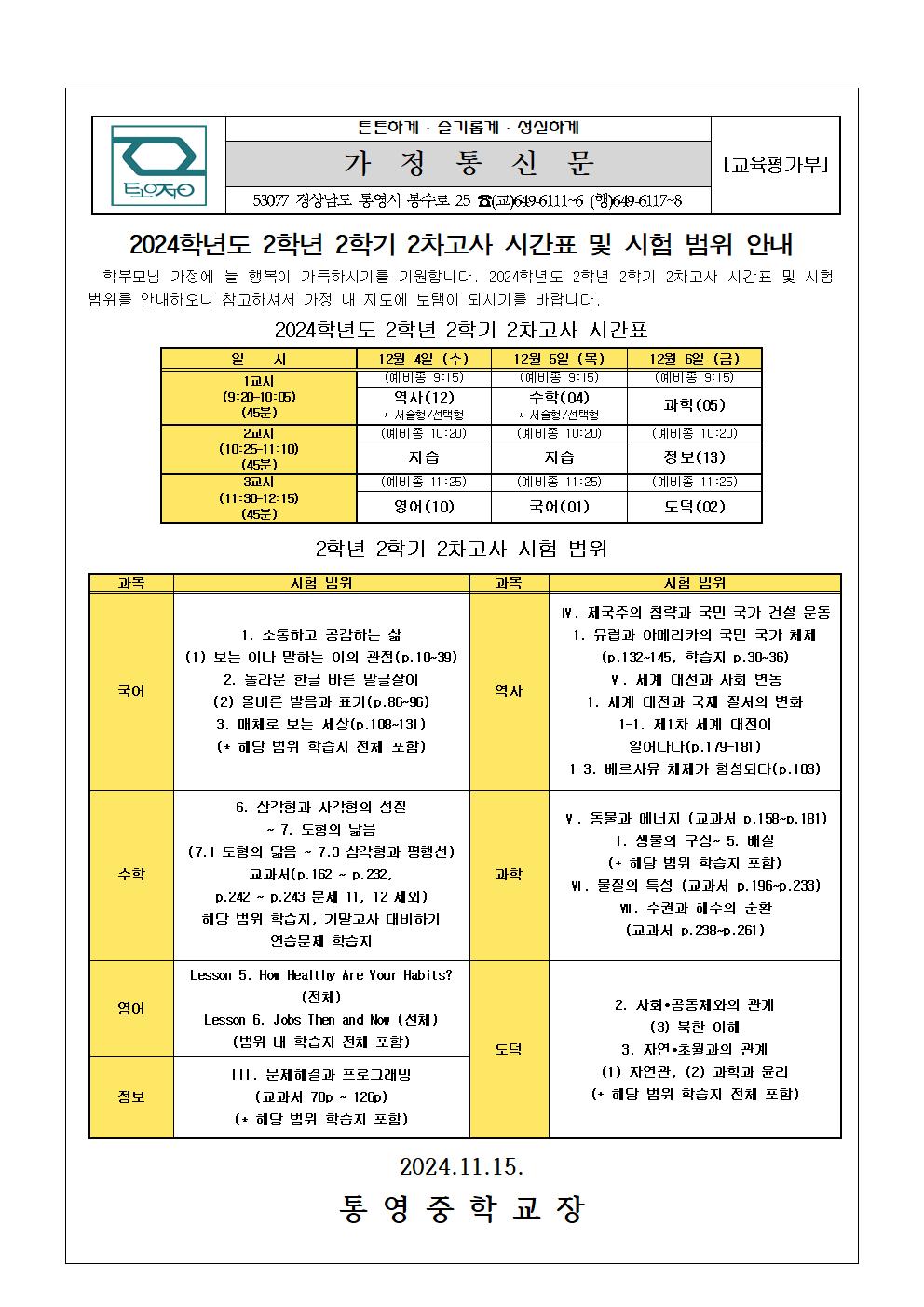 2024. 2학년 2학기 2차고사 시간표 및 시험 범위 안내 가정통신문.jpg