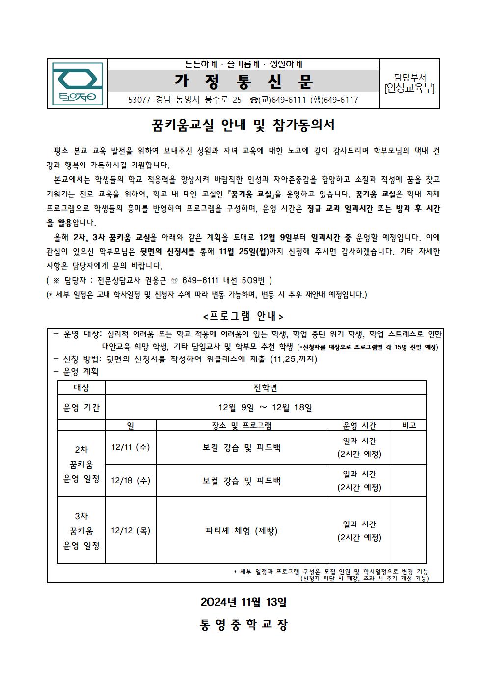 2024학년도 통영중학교 2, 3차 학교 내 대안 (꿈키움) 교실 안내 및 참가동의서 가정통신문001.jpg