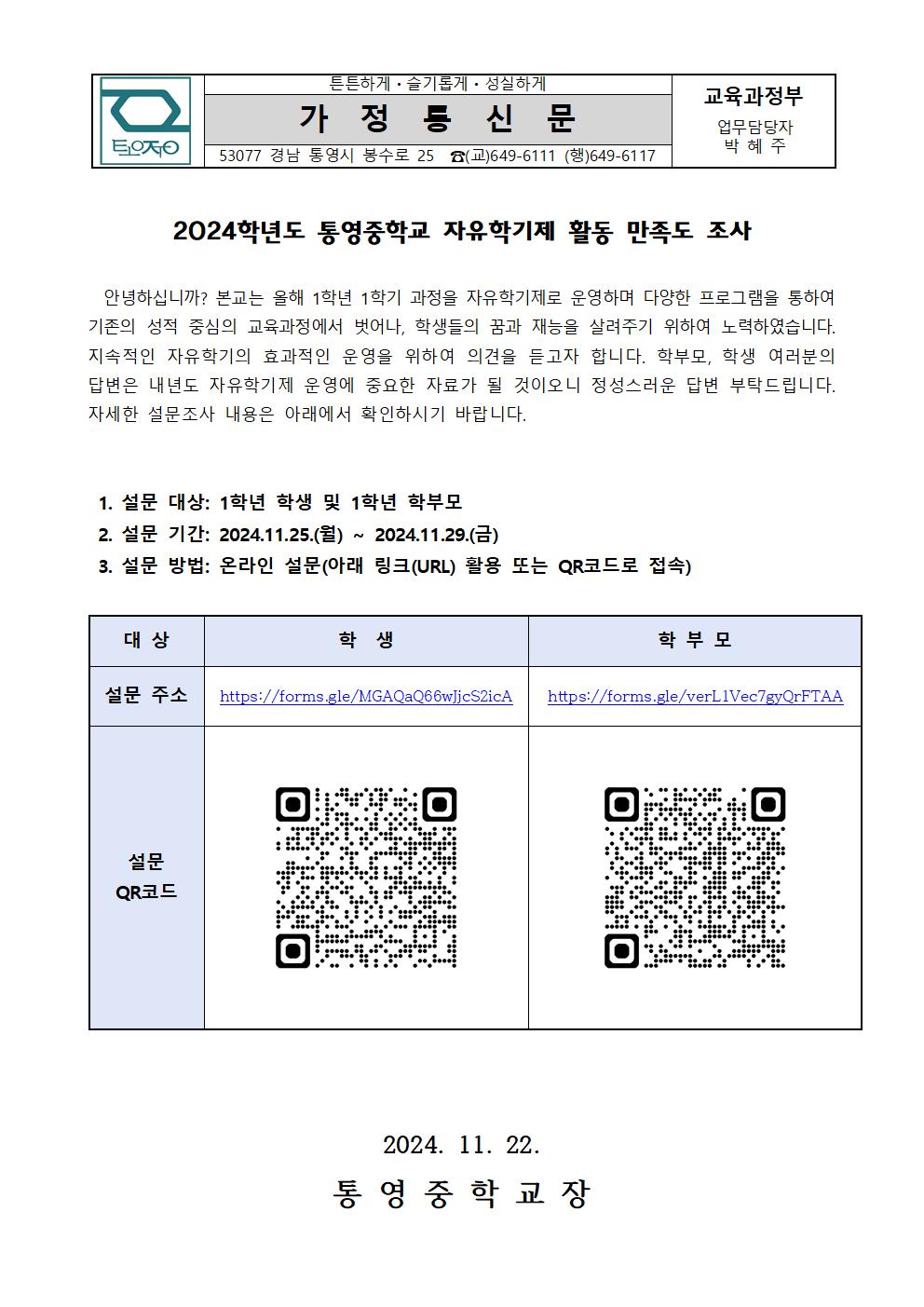 2024학년도 통영중학교 자유학기제 만족도 조사 가정통신문.jpg