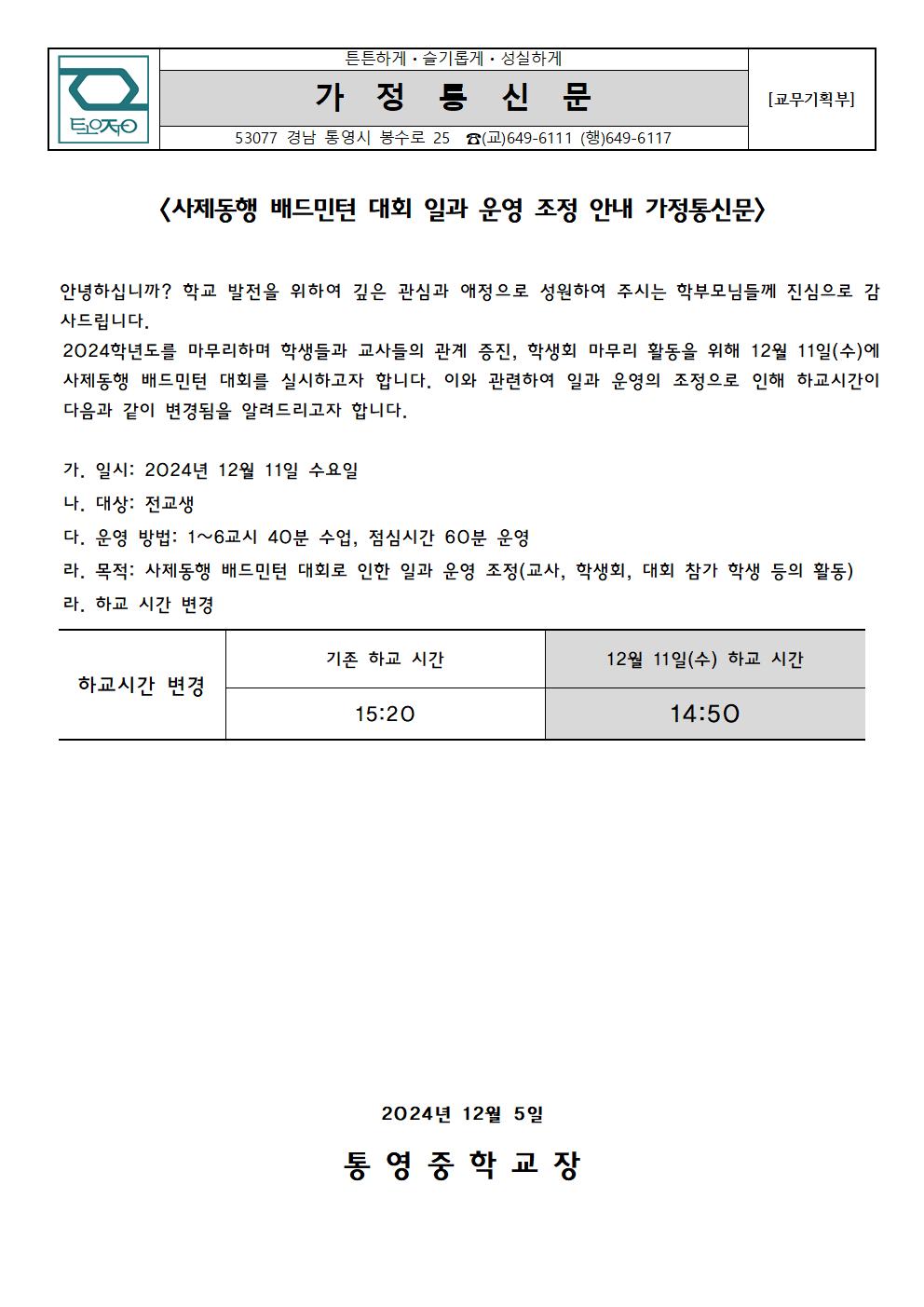 2024. 사제동행 배드민턴 대회 일과 운영 안내 가정통신문001.jpg