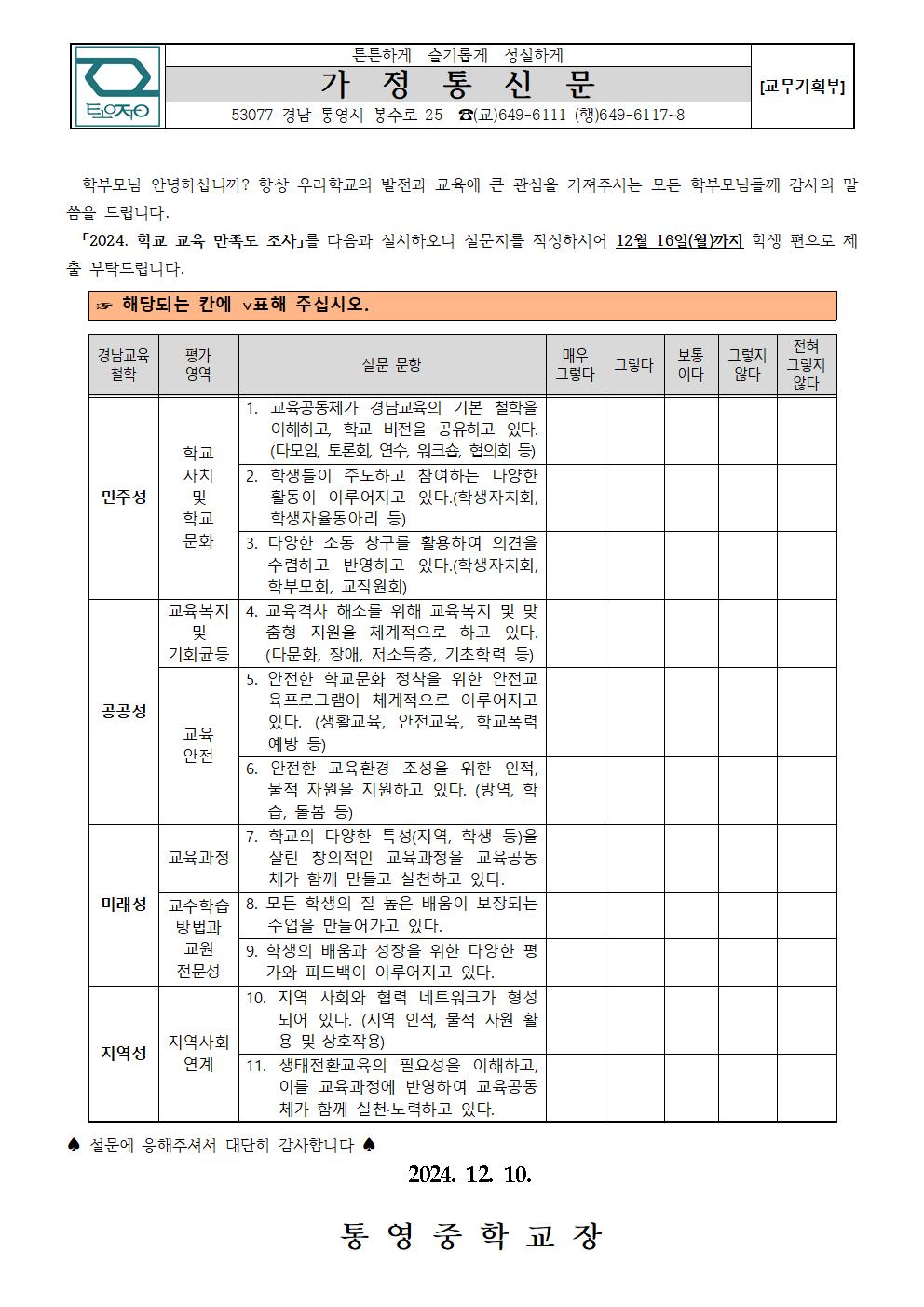 2024. 학교 교육 만족도 조사 가정통신문.jpg