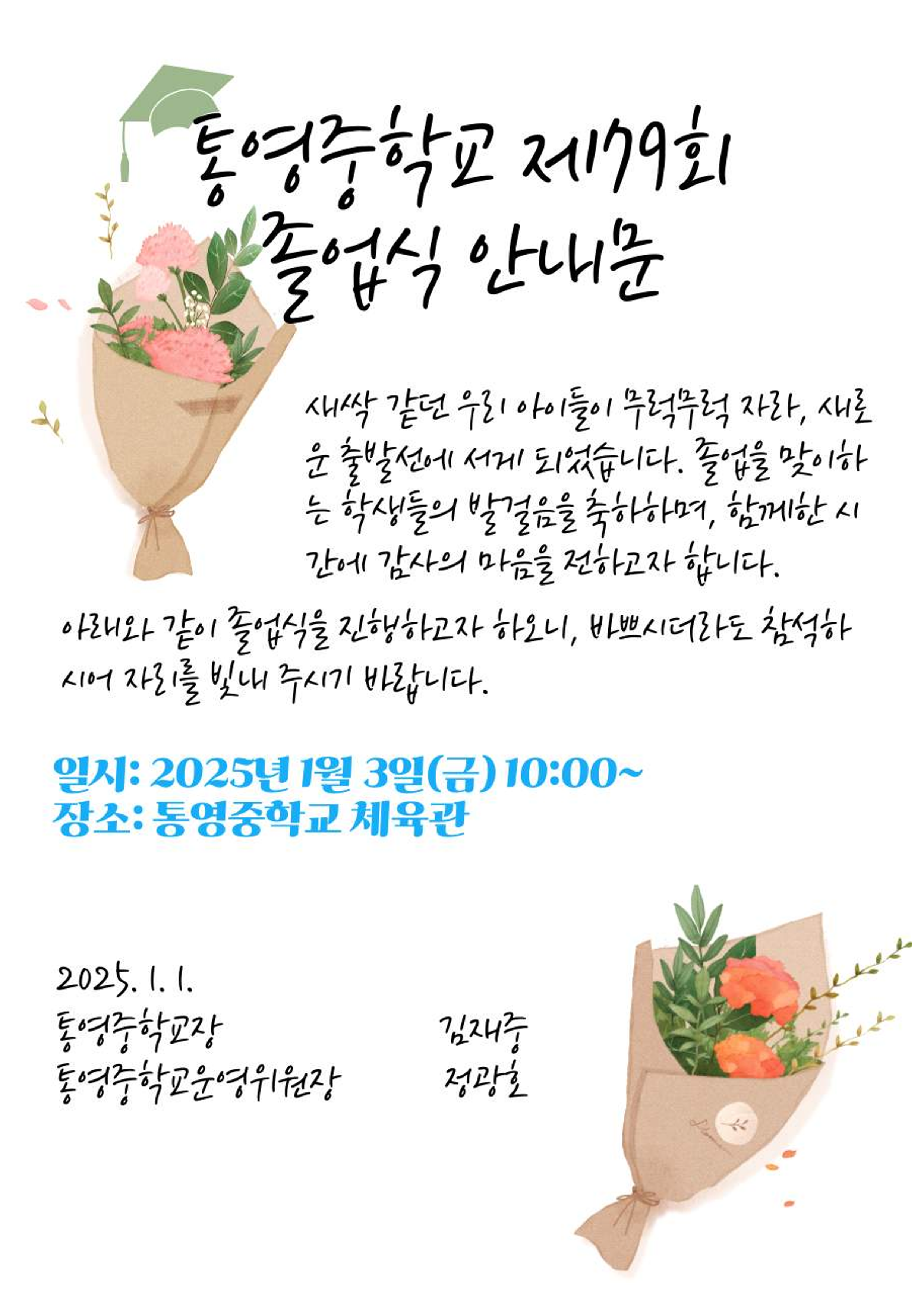 2024학년도 통영중학교 제79회 졸업식 안내 가정통신문_2.png