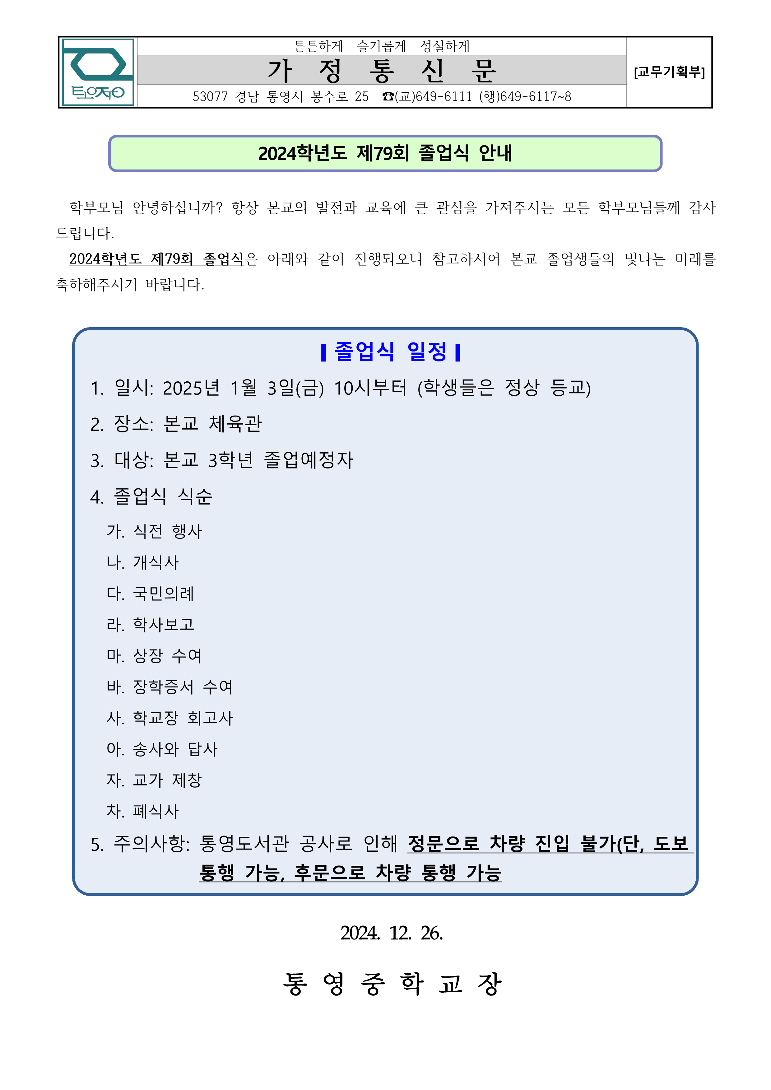 2024학년도 통영중학교 제79회 졸업식 안내 가정통신문_1.png