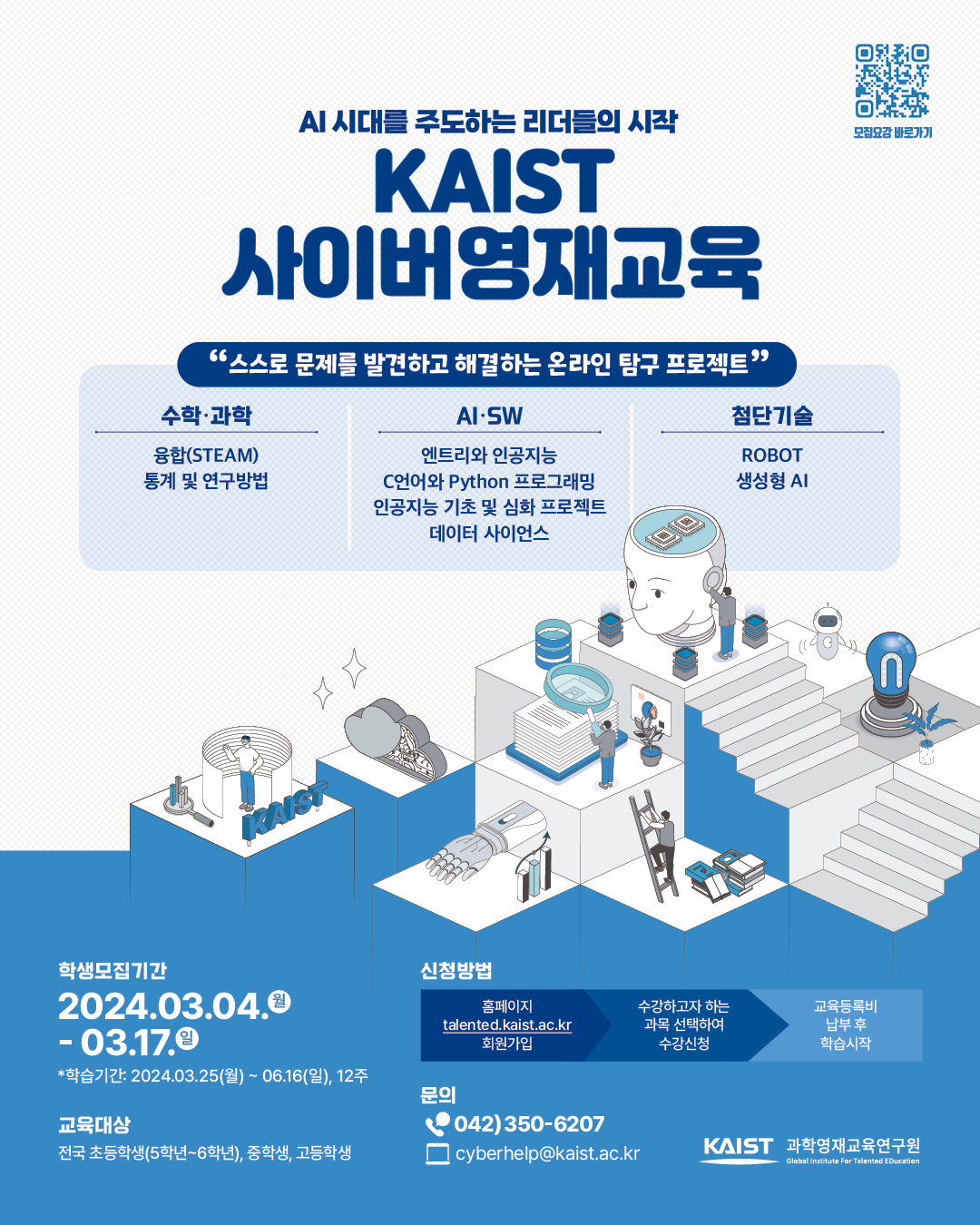 한국과학기술원(kaist) 영재교육센터_붙임2_2024년 1학기 KAIST 사이버영재교육 학생모집 포스터.jpg