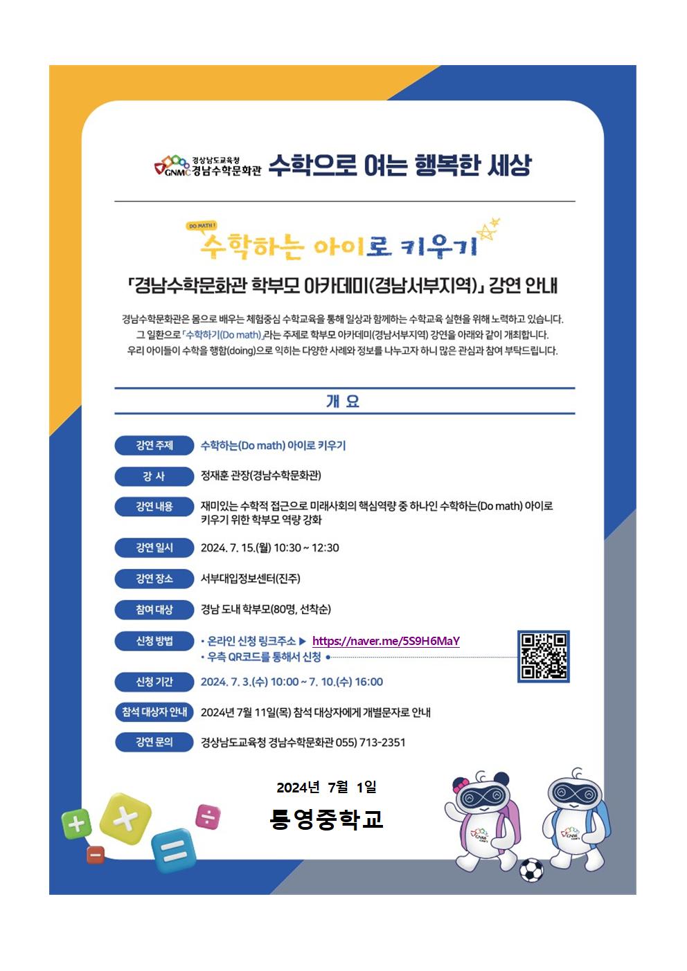2024. 경남수학문화관 학부모 아카데미(경남서부지역) 강연 안내장001.jpg