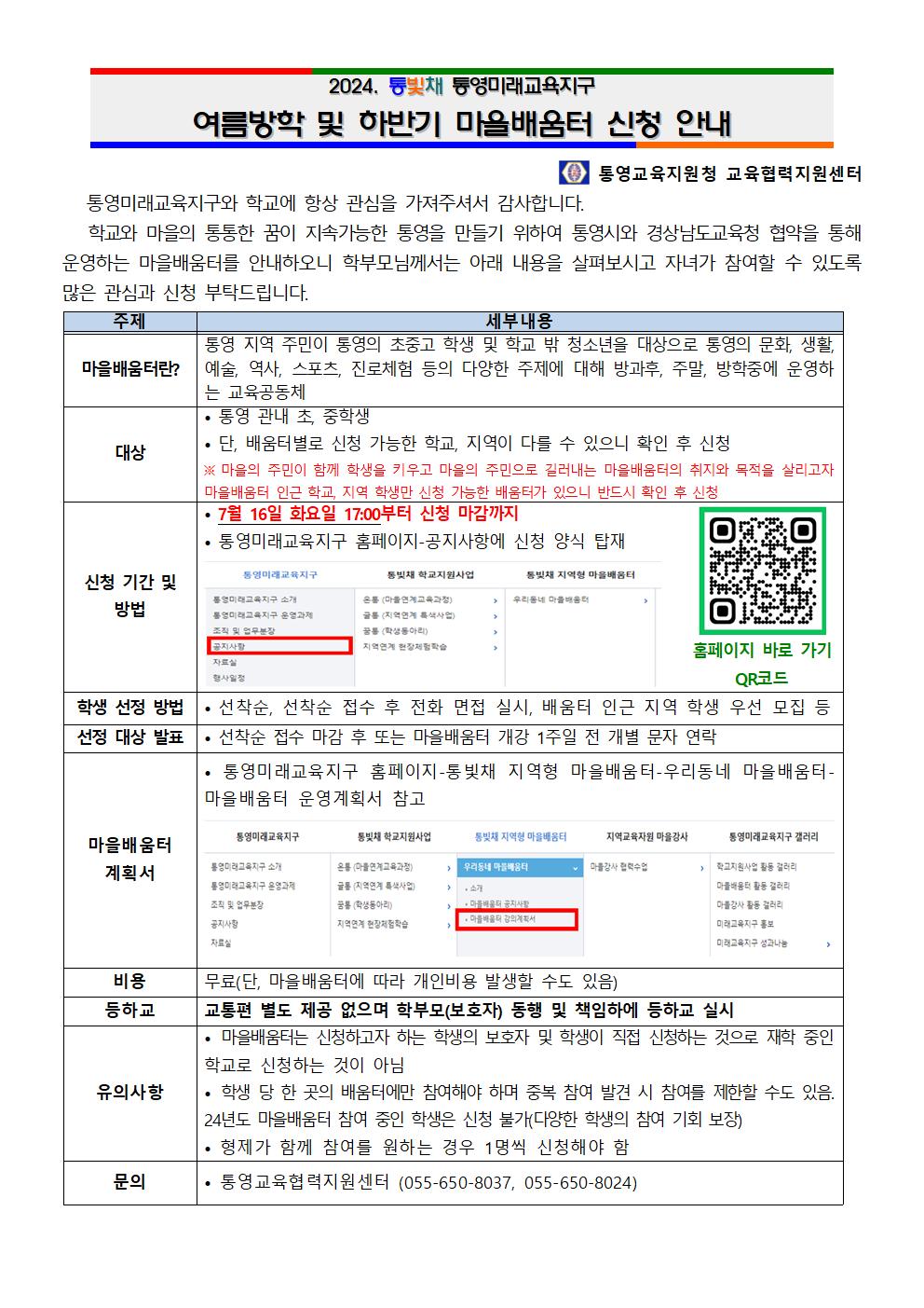 2024. 통영미래교육지구 여름방학 및 하반기 마을배움터 신청 안내(1).jpg