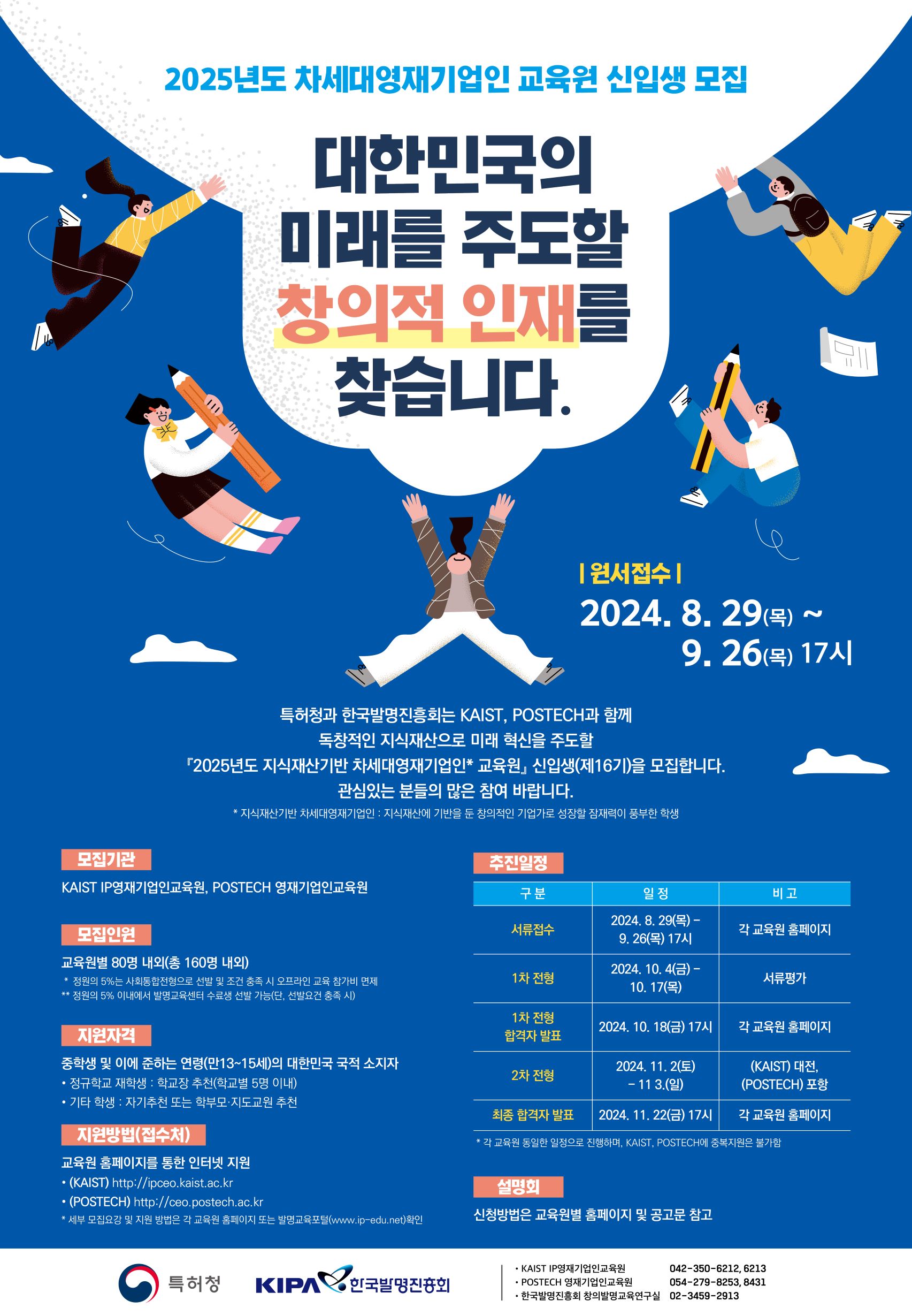 한국발명진흥회_(포스터) 2025년 차세대영재기업인_교육원_신입생선발.jpg