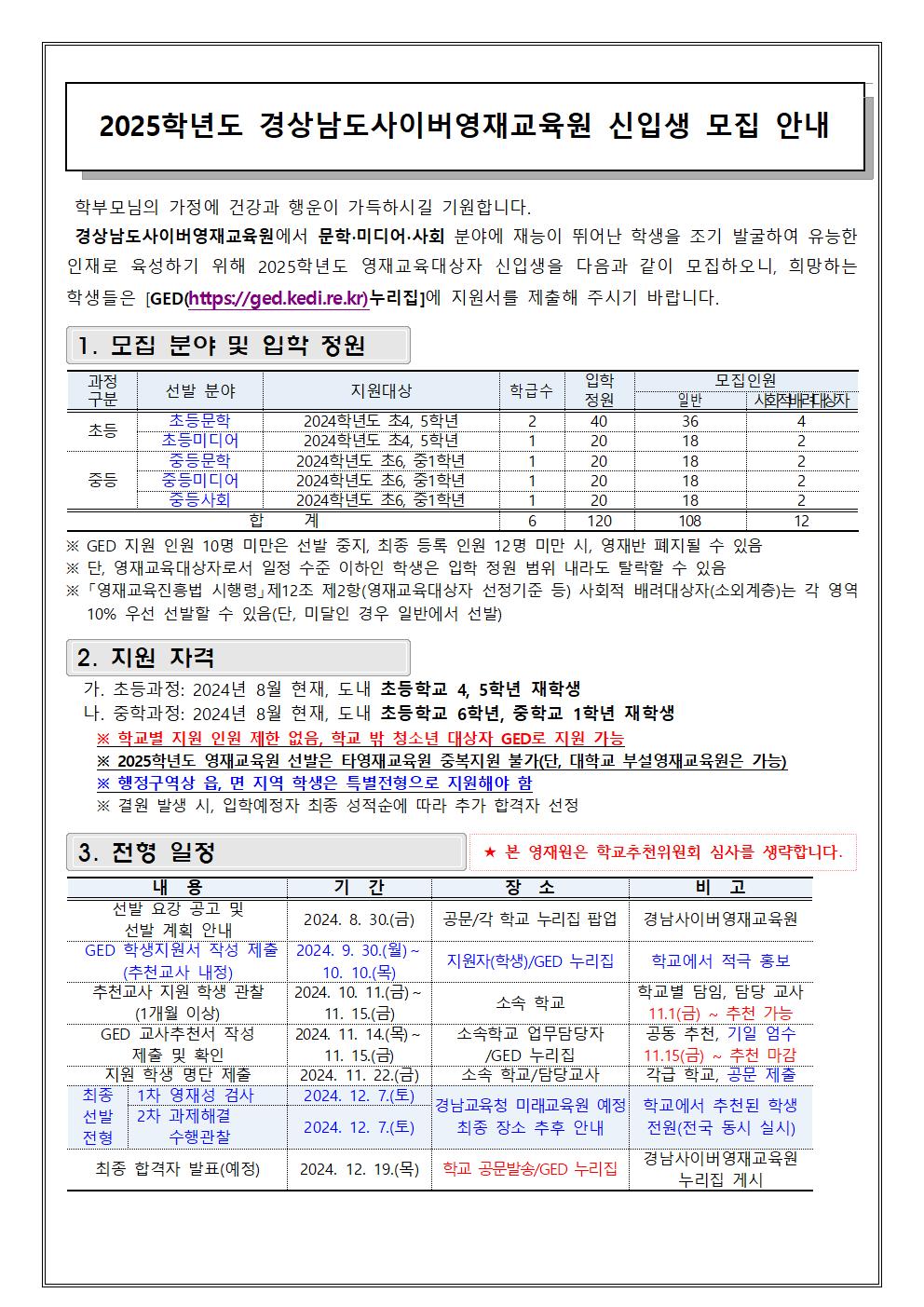 2025학년도 경상남도사이버영재교육원 학생 모집 안내 및 GED 지원 방법_1.jpg