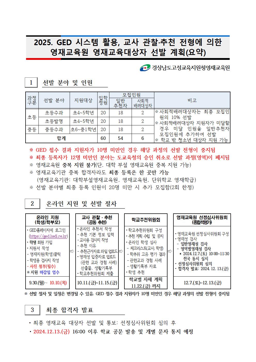 경상남도고성교육지원청 교육지원과_2025학년도 고성교육지원청영재교육원 영재교육대상자 선발 계획(요약).jpg