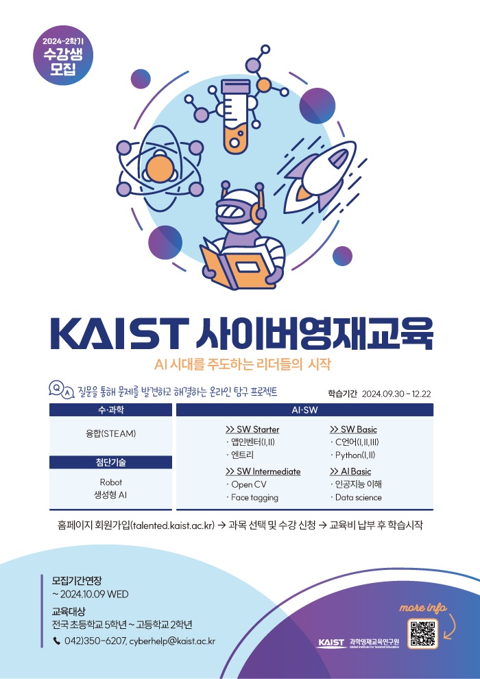 2024년도 2학기 KAIST 사이버영재교육 학생모집 포스터_연장.jpg