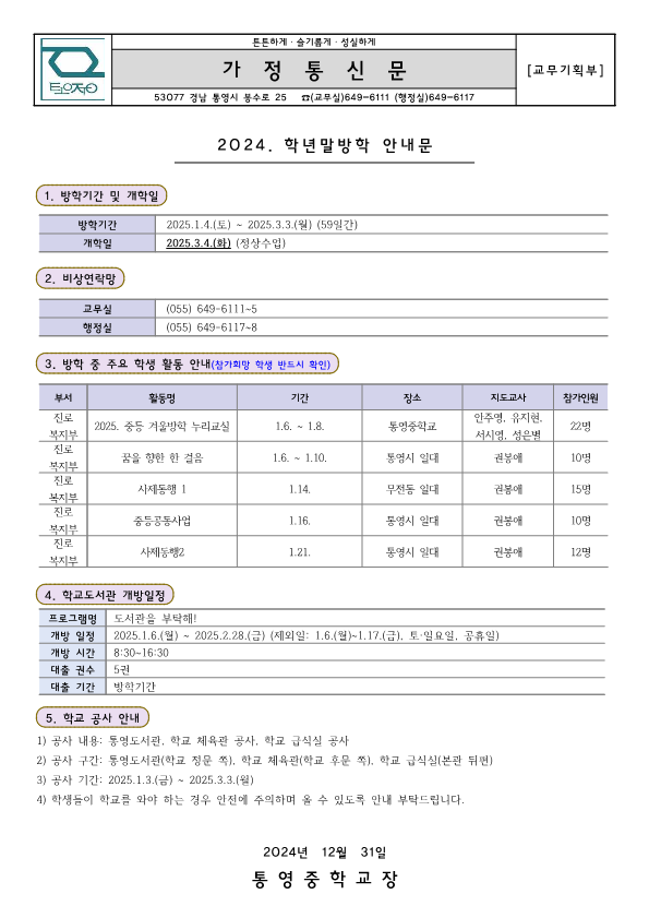 2024. 겨울방학 안내 가정통신문.png