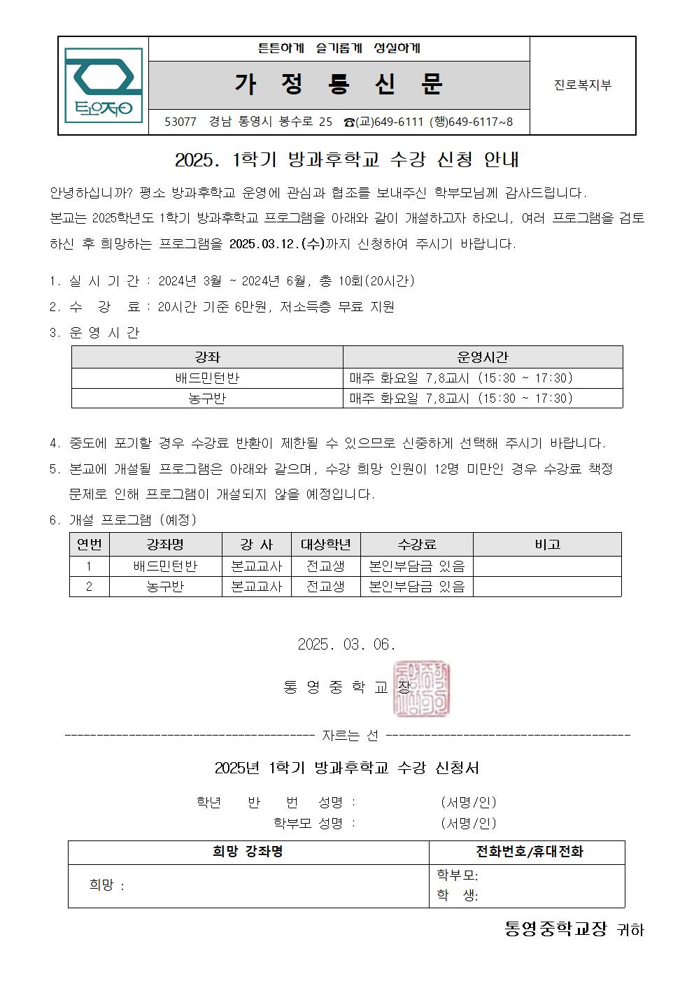 2025. 1학기 방과후학교 수강 신청 안내 가정통신문.jpg