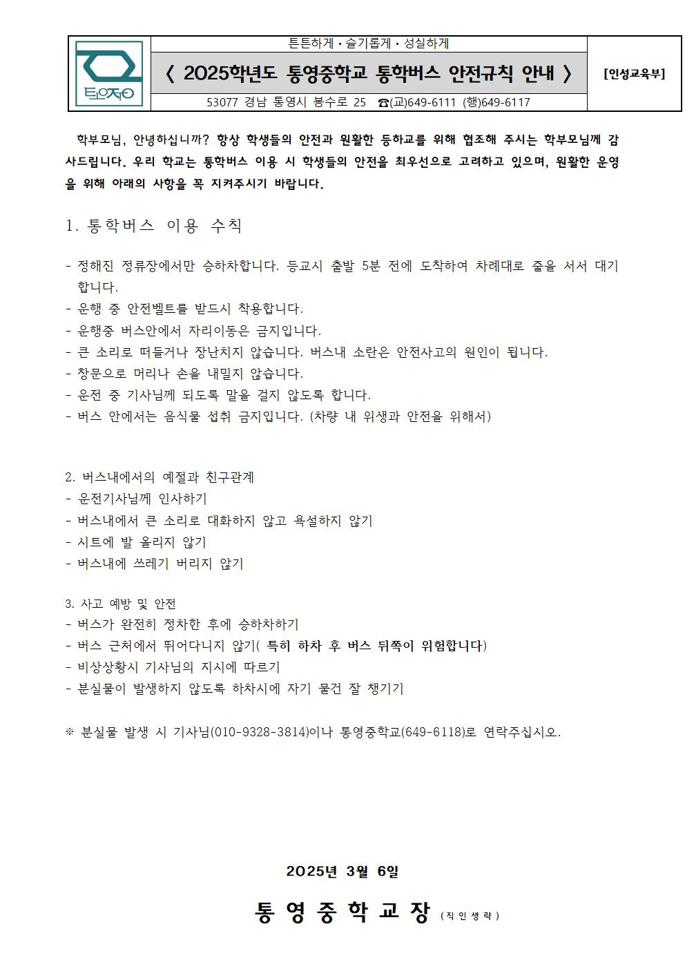 2025학년도 통영중 통학버스 운영 안내 가정통신문.jpg