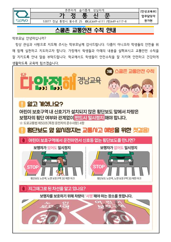 스쿨존 교통안전 수칙 안내 가정통신문_1.jpg