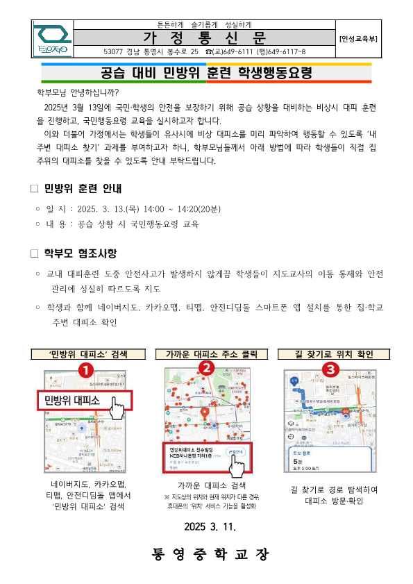 2025년 3월 민방위 훈련 실시 가정통신문.jpg