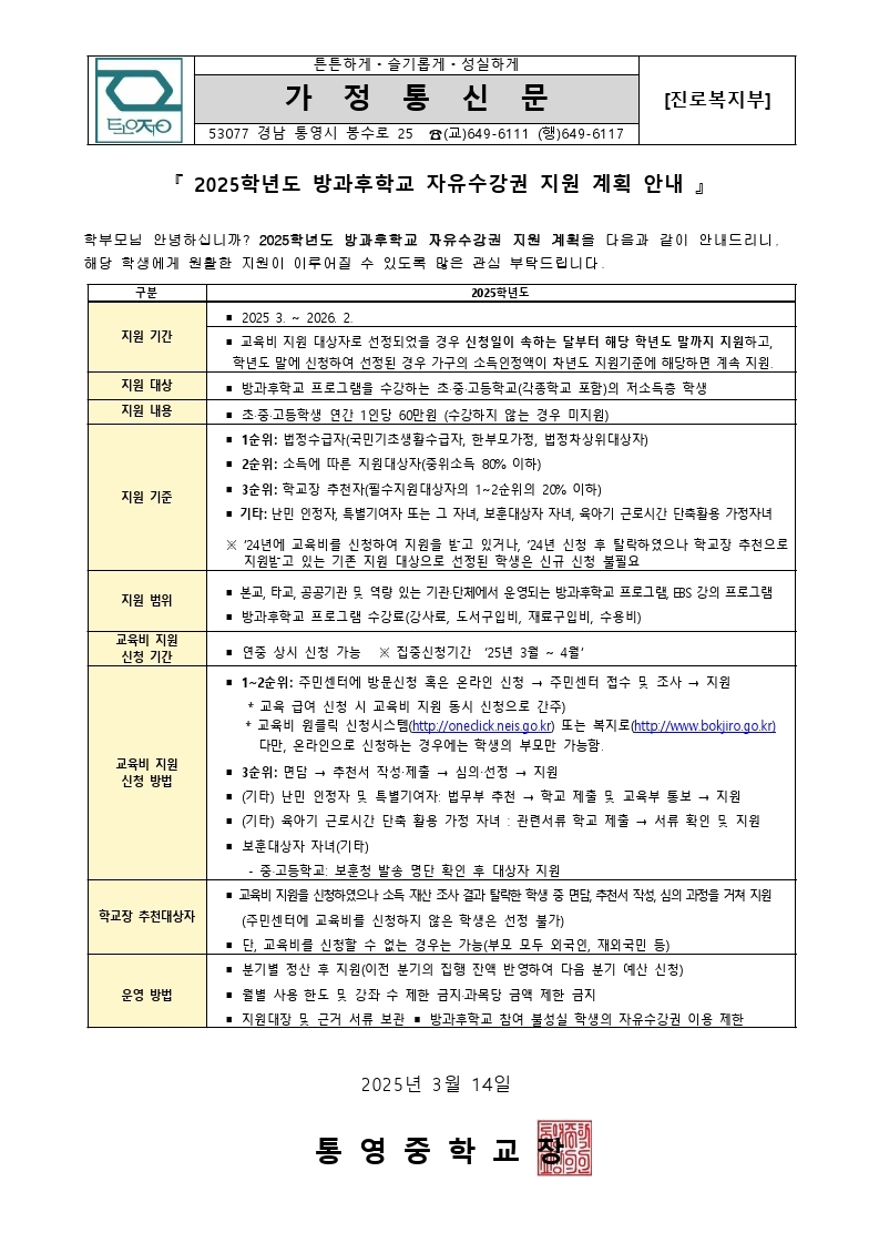 2025. 방과후학교 자유수강권 지원 계획 안내 가정통신문.jpg