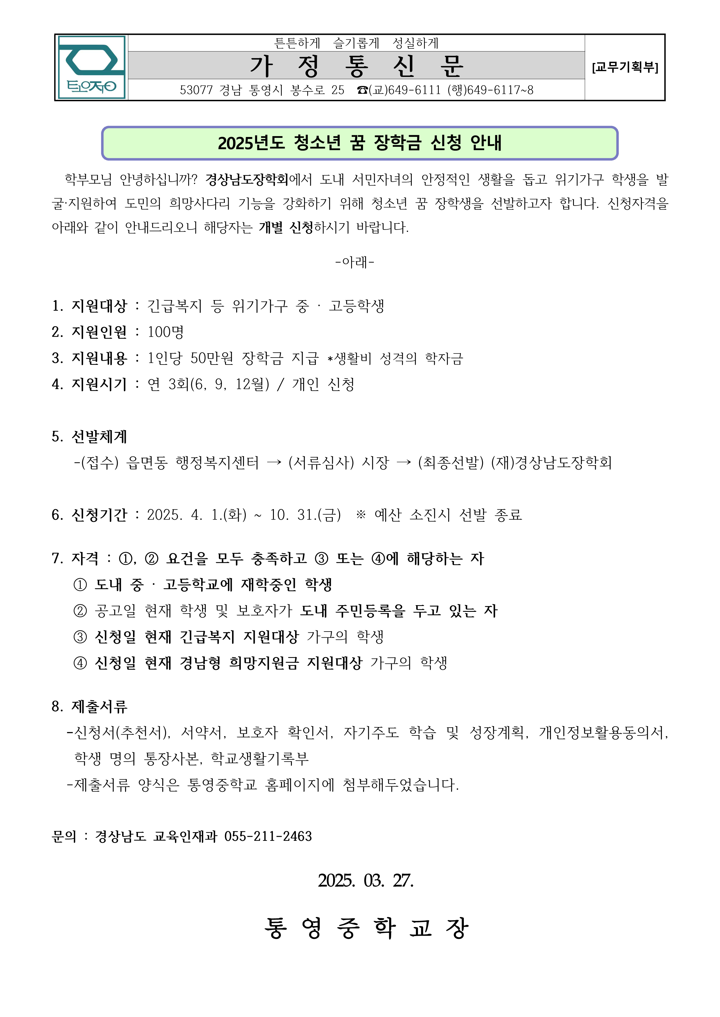 2025. 경상남도 청소년 꿈 장학생 선발 안내 가정통신문_1.png