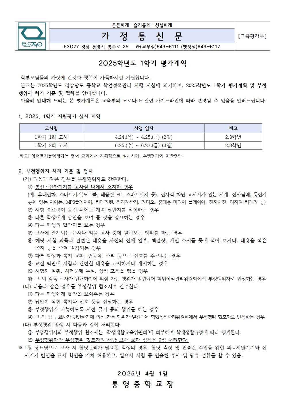 2025학년도 1학기 평가계획 가정통신문001.jpg