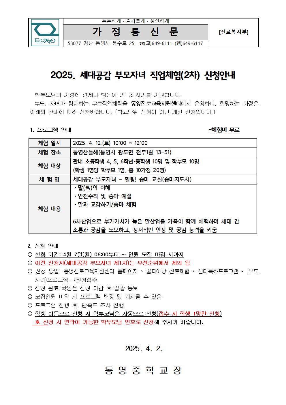 2025. 세대공감 부모자녀 직업체험(2차) 신청 안내 가정통신문.jpg
