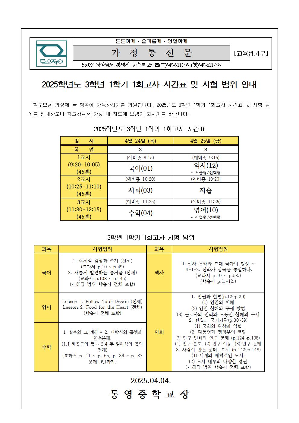 2025. 3학년 1학기 1회고사 시간표 및 시험 범위 안내 가정통신문001.jpg