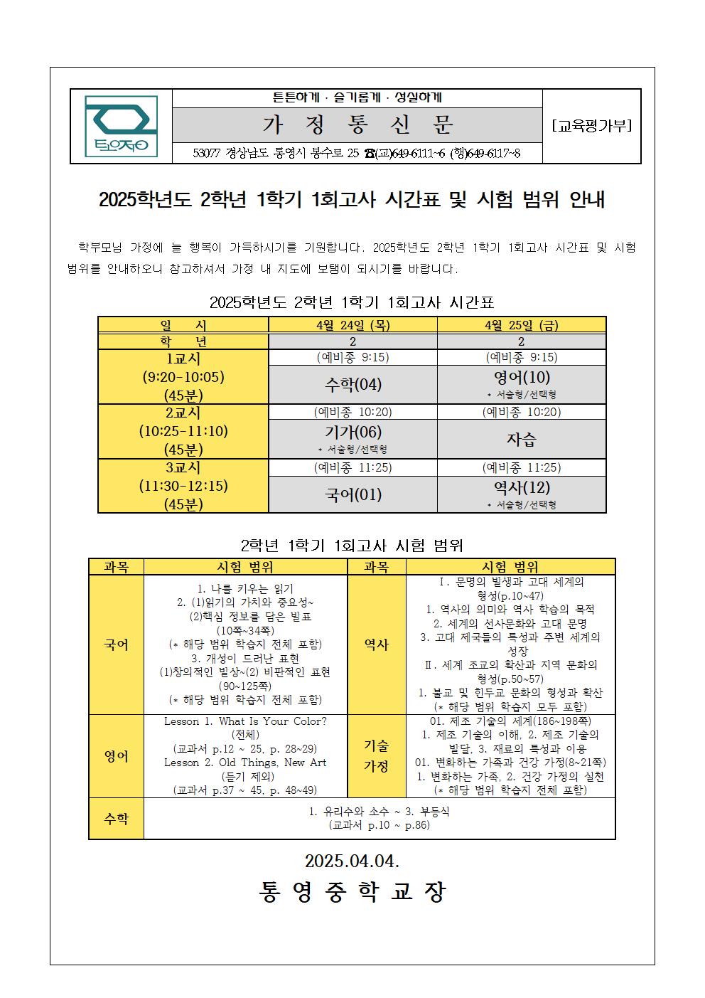 2025. 2학년 1학기 1회고사 시간표 및 시험 범위 안내 가정통신문001.jpg