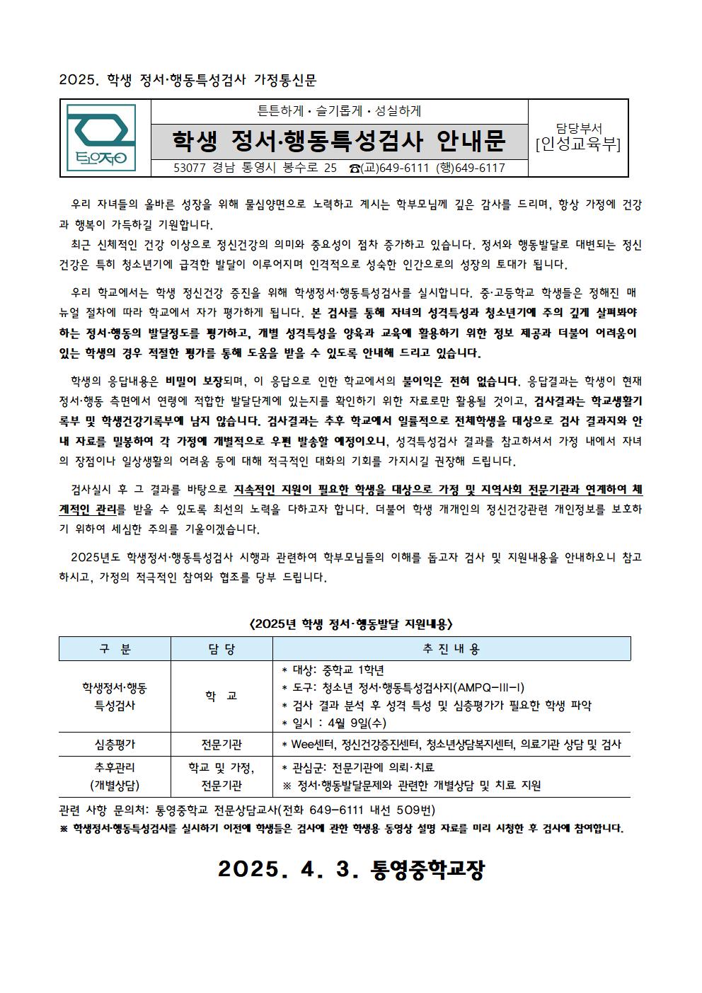 2025. 학생 정서·행동특성검사 안내문.jpg