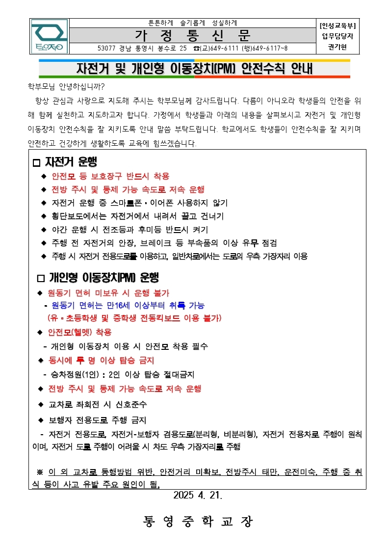 자전거 및 개인형 이동장치 안전수칙 가정통신문..jpg
