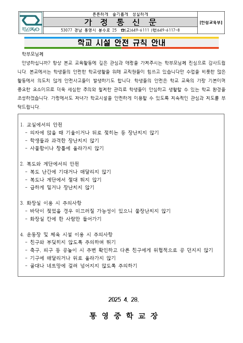 학교 시설 안전 규칙 가정통신문.jpg