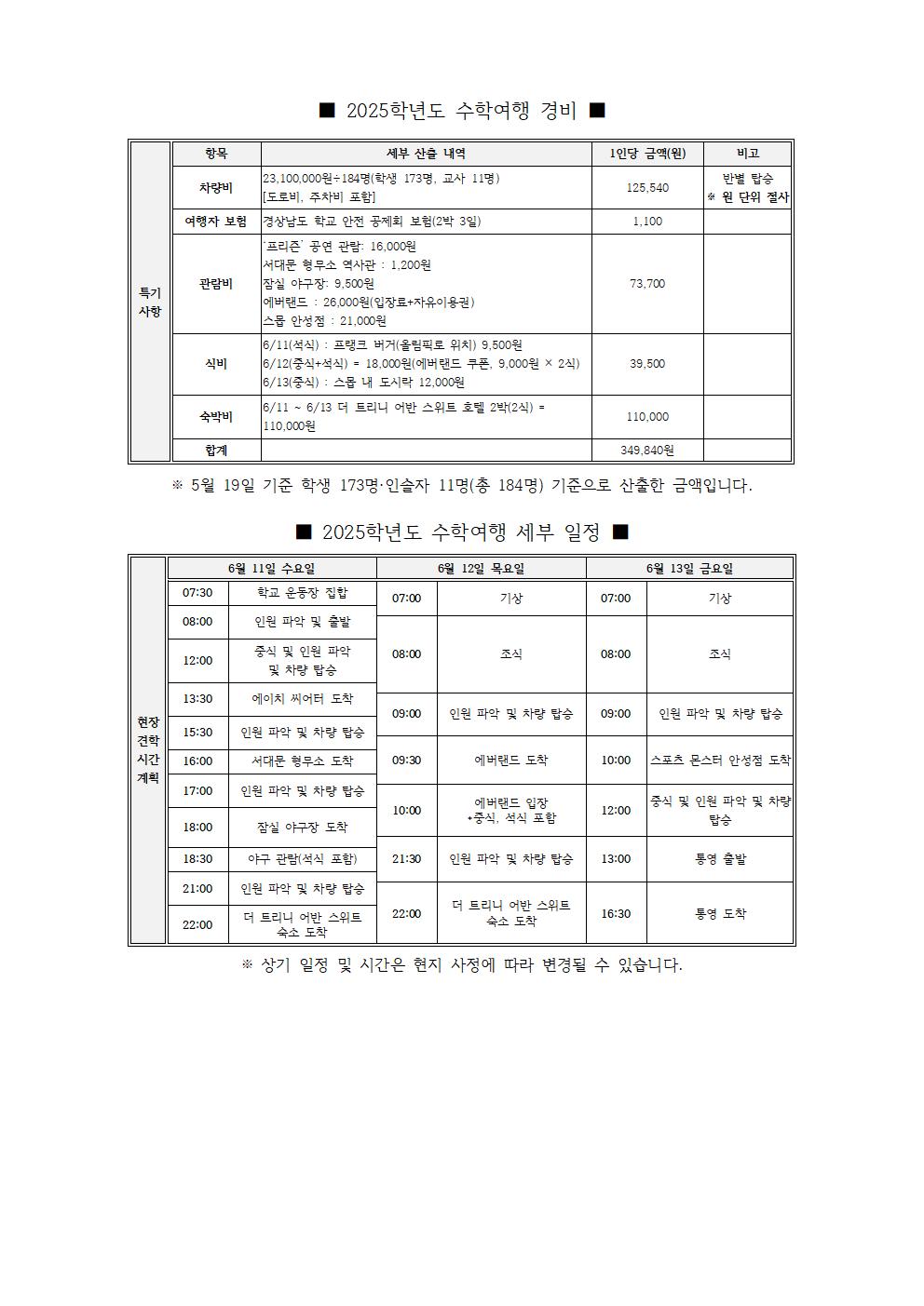2025학년도 2학년 수학여행 경비 납부 및 일정 안내 가정통신문002.jpg