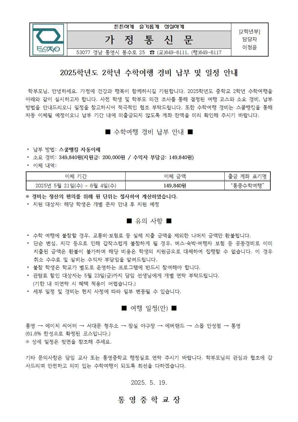 2025학년도 2학년 수학여행 경비 납부 및 일정 안내 가정통신문001.jpg
