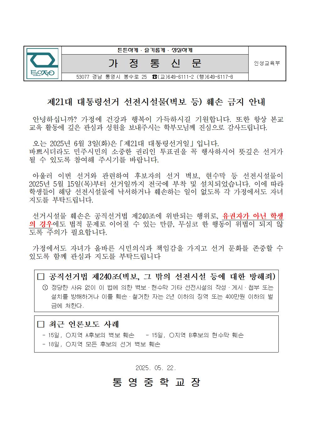 제 21대 대선 선거벽보 훼손 예방 교육 안내 가정통신문001.jpg
