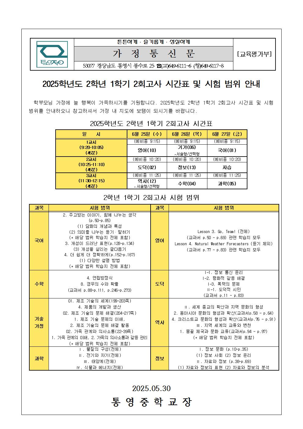 2025. 2학년 1학기 2회고사 시간표 및 시험 범위 안내 가정통신문001.jpg
