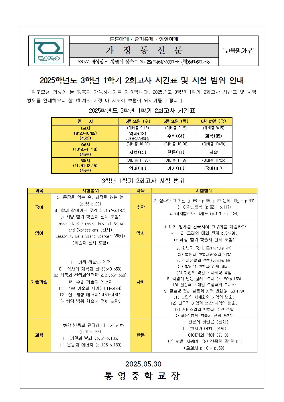 2025. 3학년 1학기 2회고사 시간표 및 시험 범위 안내 가정통신문001.jpg