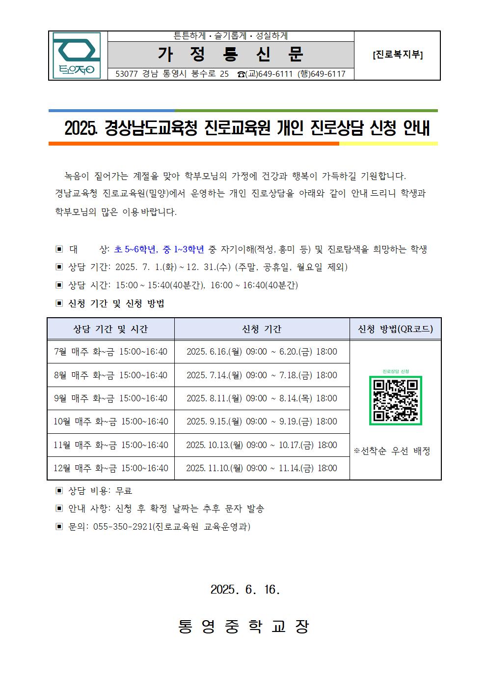 2025. 경남교육청 진로교육원 개인 진로상담 신청 안내 가정통신문001.jpg