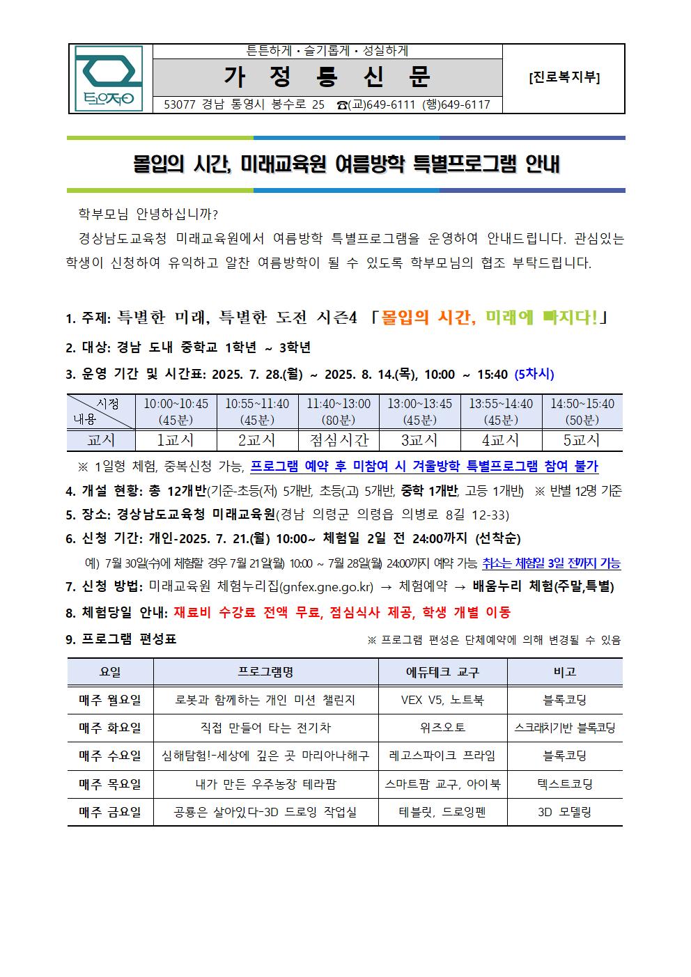 2025.미래교육원 여름방학 특별프로그램 신청 안내 가정통신문001.jpg