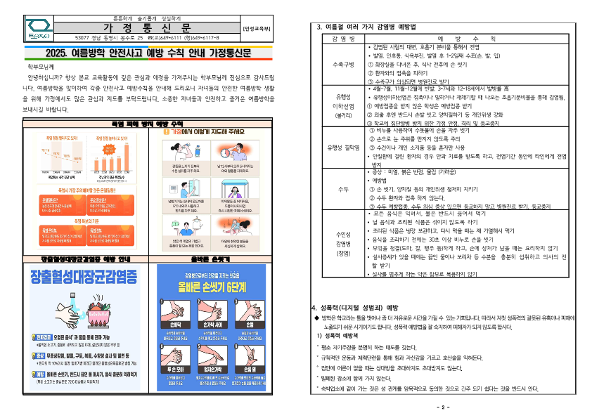 2025. 여름방학 안전사고 예방수칙 안내 가정통신문 _1.png