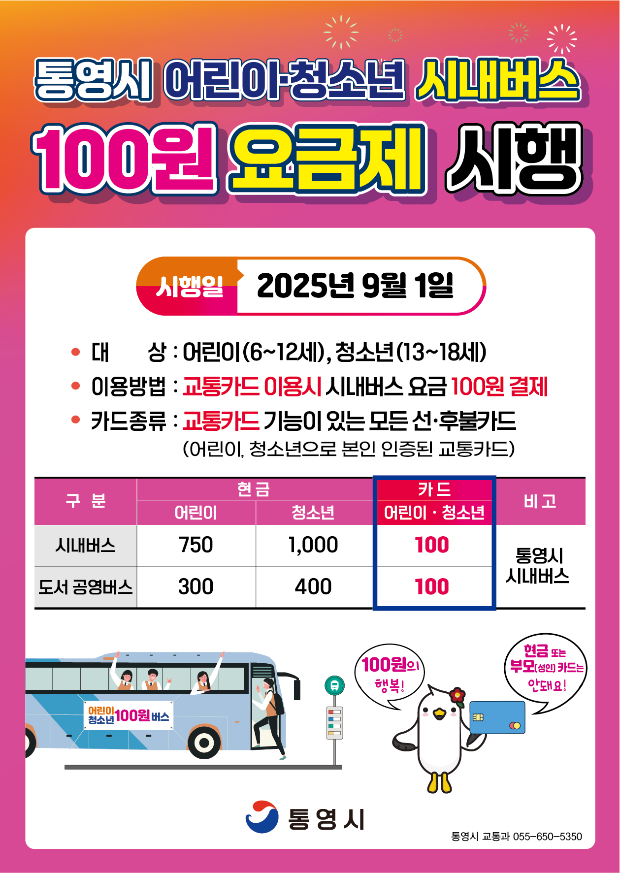 통영시 교통과_100원요금제 홍보물(전단지).png